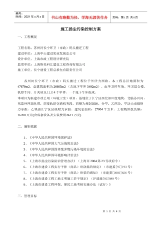 施工扬尘污染控制方案