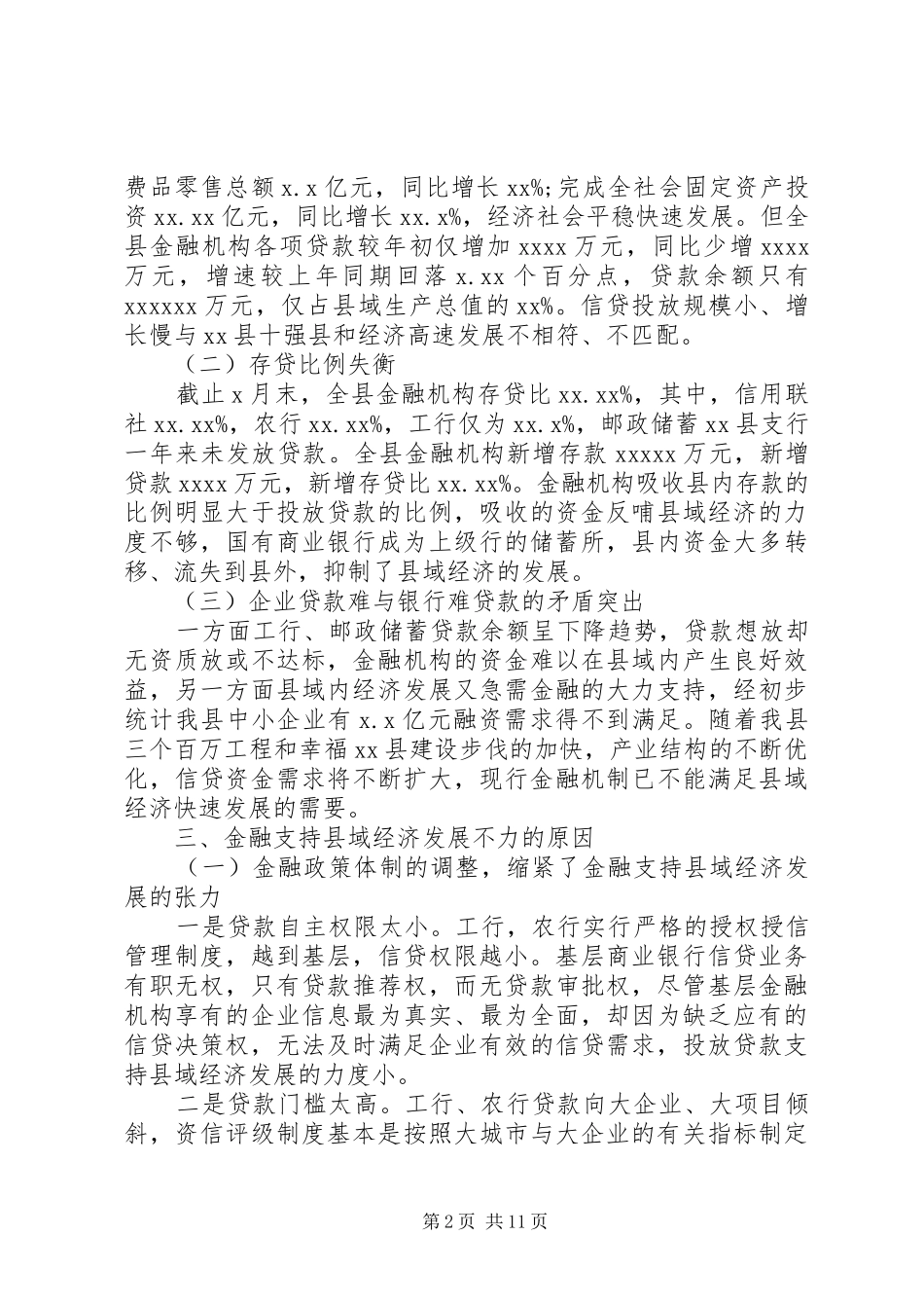 金融支持县域经济调研报告 _第2页