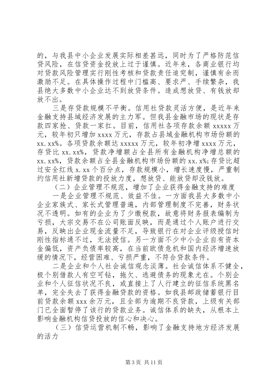 金融支持县域经济调研报告 _第3页