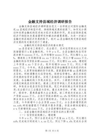 金融支持县域经济调研报告 