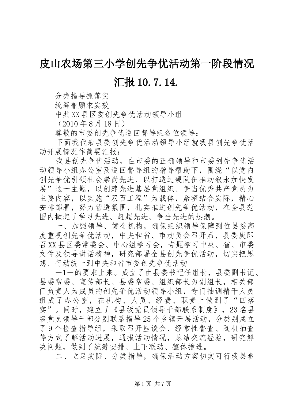 皮山农场第三小学创先争优活动第一阶段情况汇报10.7.14. _第1页