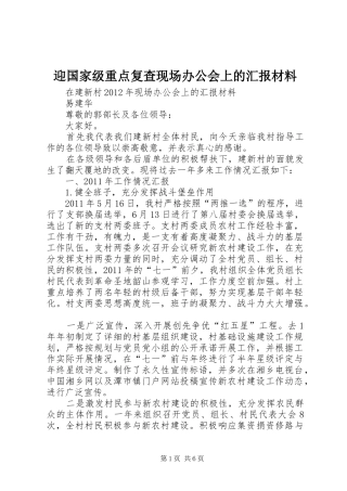 迎国家级重点复查现场办公会上的汇报材料 