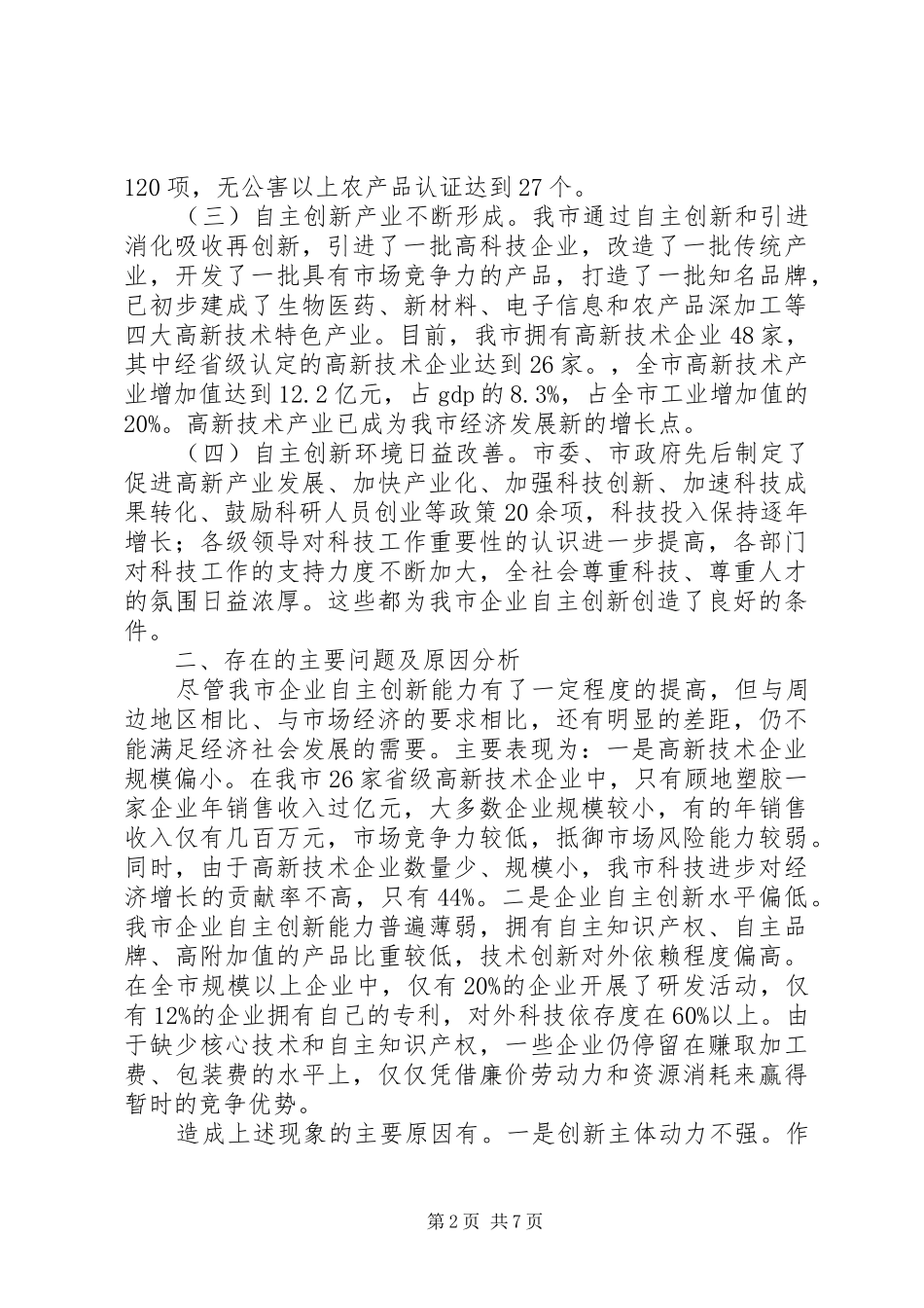 提升工业企业自主创新能力专题调研报告第2页 _第2页