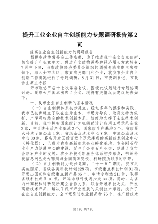 提升工业企业自主创新能力专题调研报告第2页 