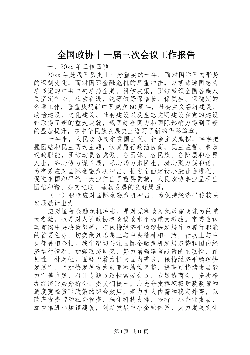 全国政协十一届三次会议工作报告 _第1页