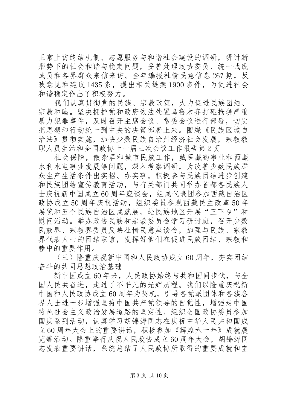 全国政协十一届三次会议工作报告 _第3页