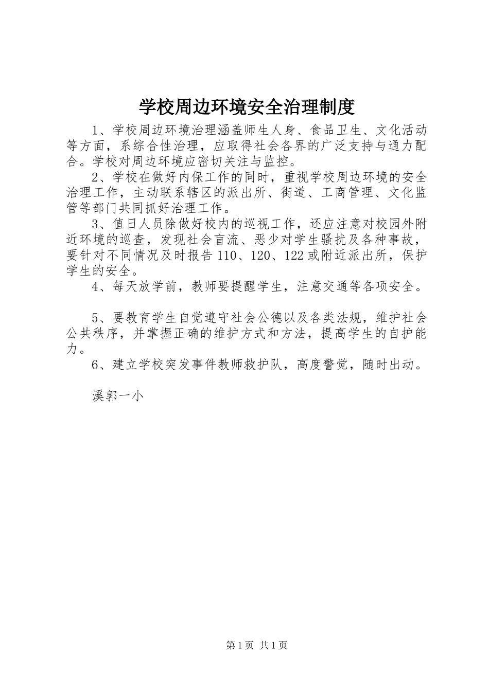学校周边环境安全治理规章制度  (2)_第1页