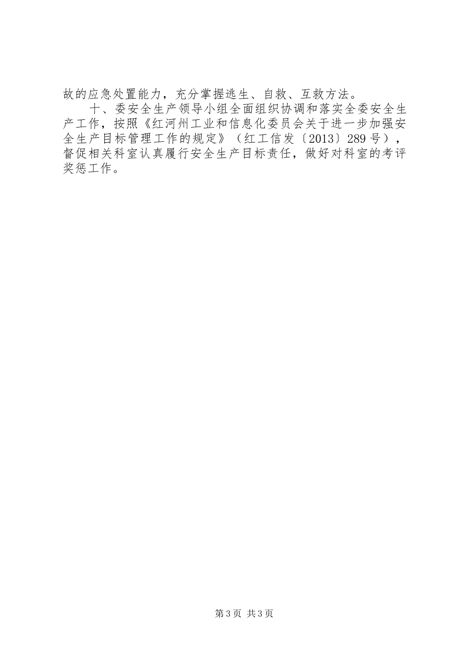 工信委年度安全生产工作计划_第3页
