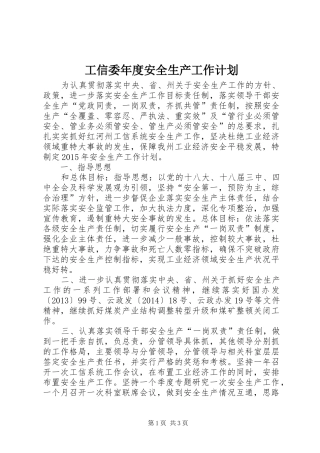 工信委年度安全生产工作计划