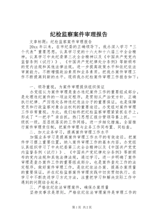 纪检监察案件审理报告 