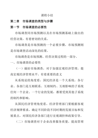 市场分析--市场调查的类型与步骤