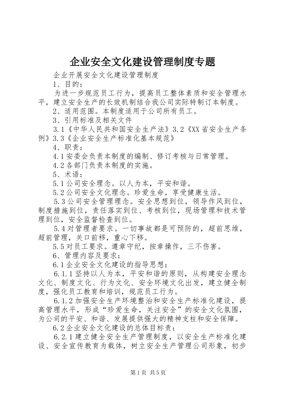 企业安全文化建设管理规章制度专题_第1页