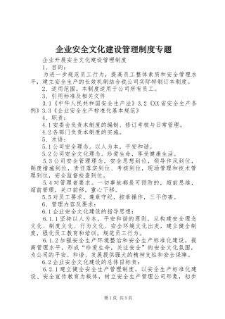 企业安全文化建设管理规章制度专题