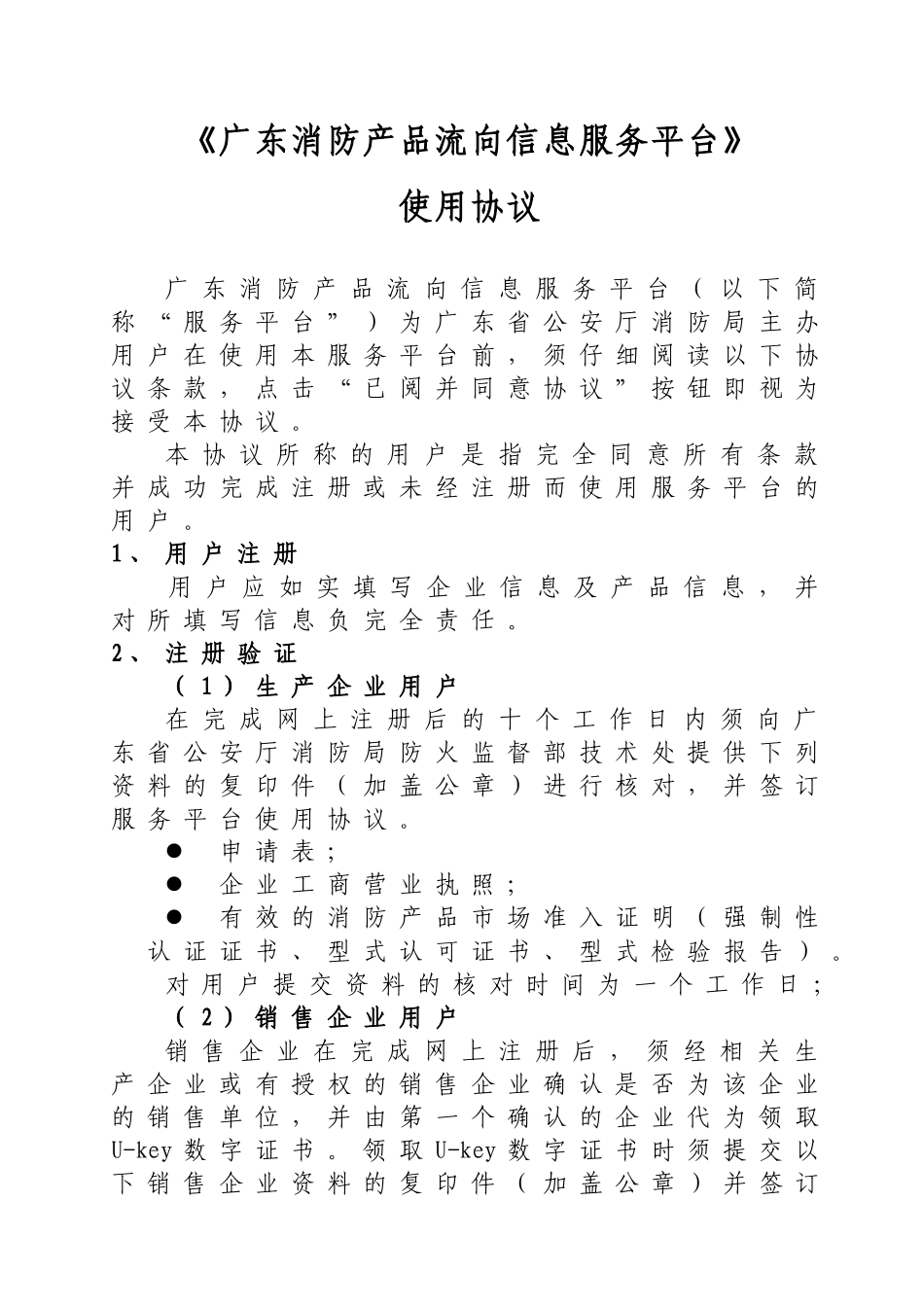 广东省消防产品流向信息服务平台使用协议_第1页
