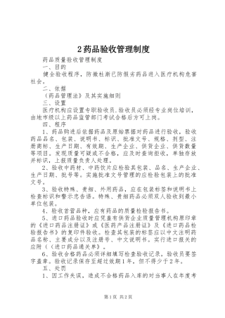 药品验收管理规章制度 