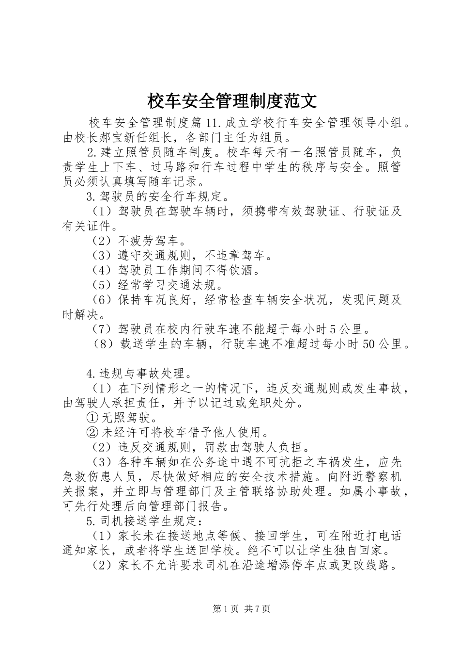 校车安全管理规章制度范文_第1页