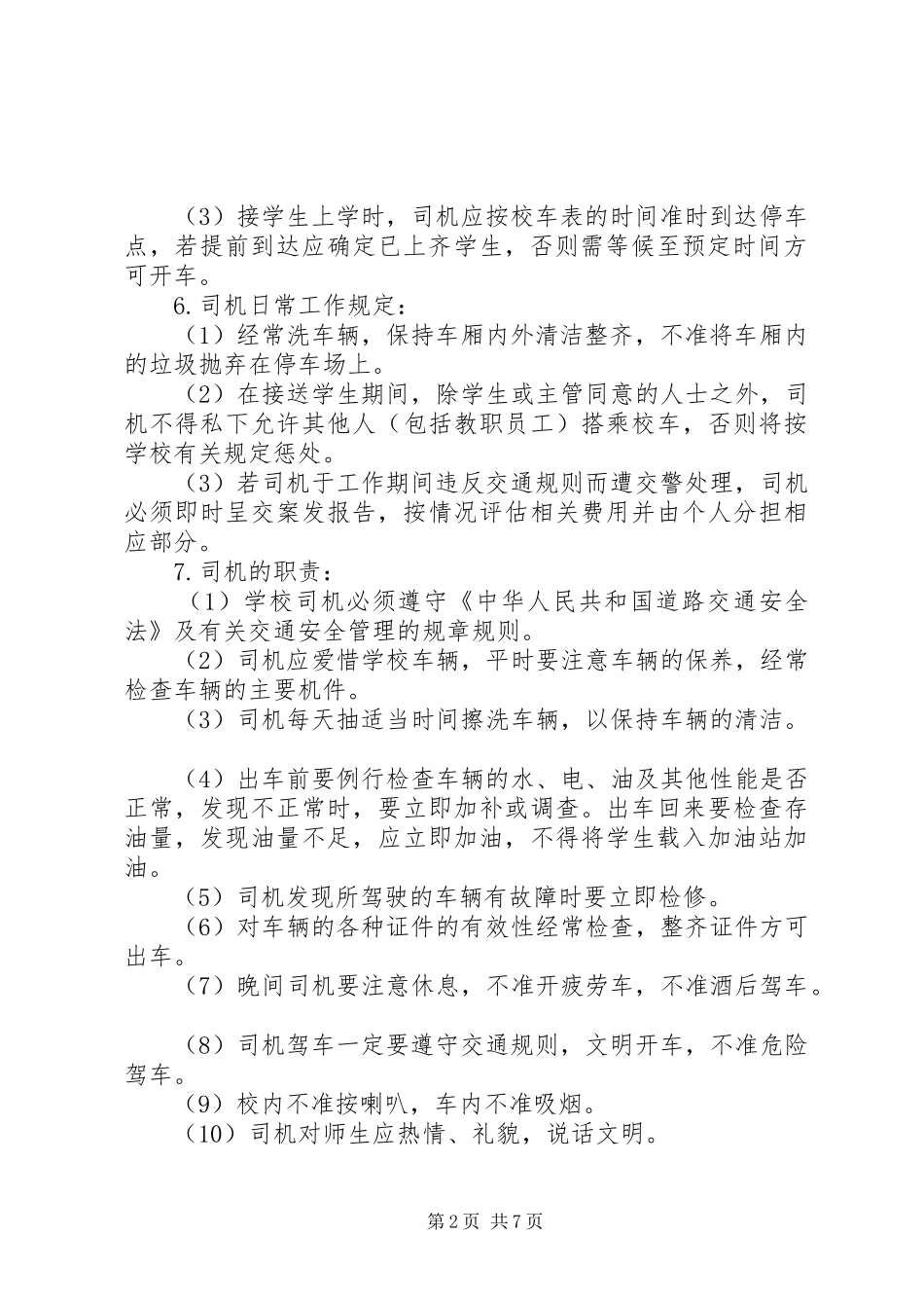 校车安全管理规章制度范文_第2页