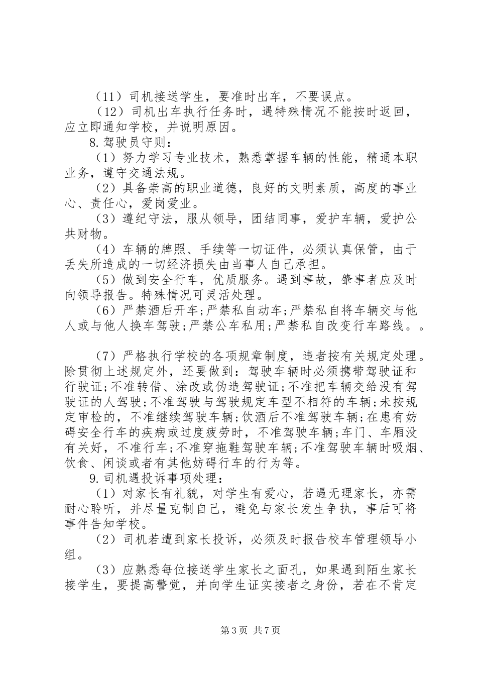 校车安全管理规章制度范文_第3页