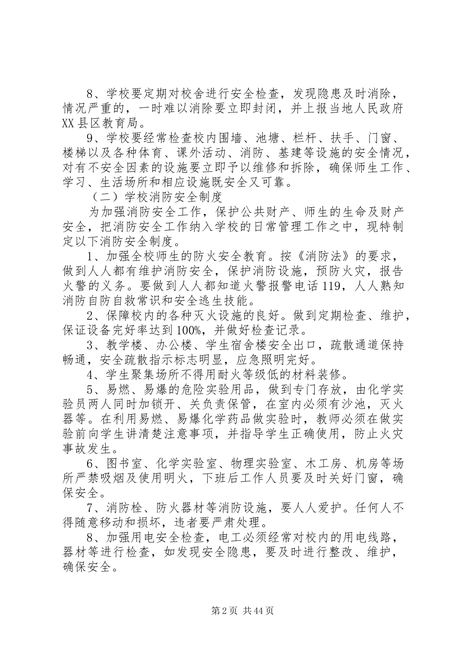 学校行政方面安全管理规章制度_第2页