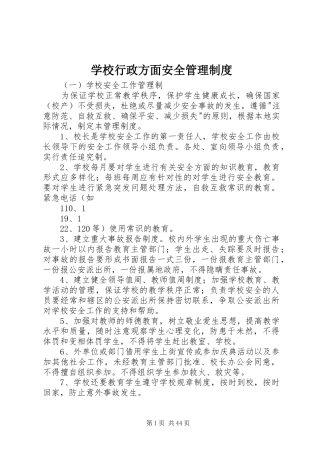 学校行政方面安全管理规章制度