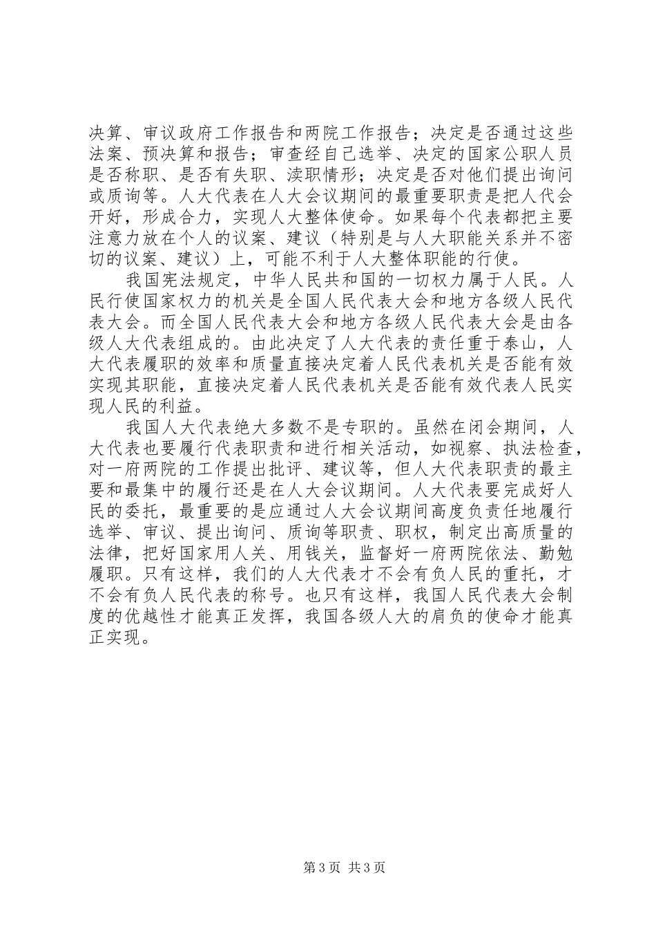 人大代表基本职责要求_第3页