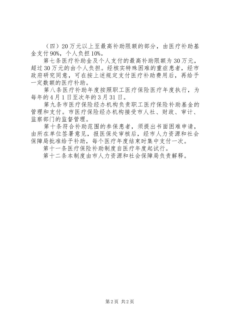 全市职工医疗补助规章制度_第2页