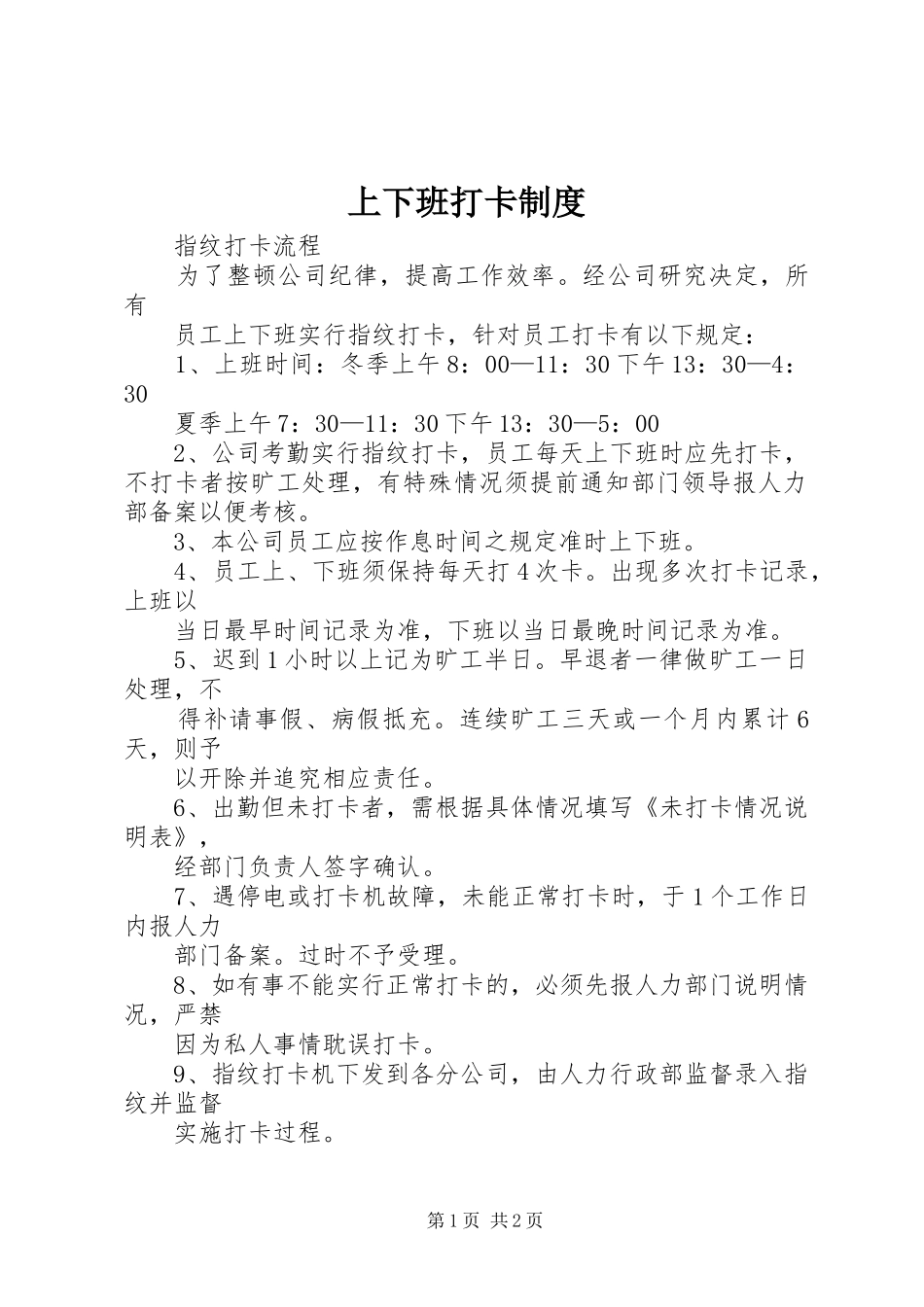 上下班打卡规章制度 _第1页