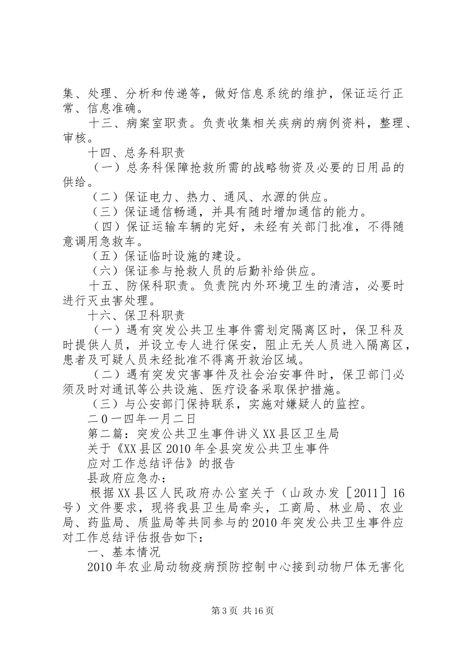 突发公共卫生事件中各部门职责要求_第3页