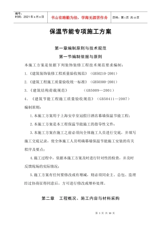 新幕墙保温施工方案