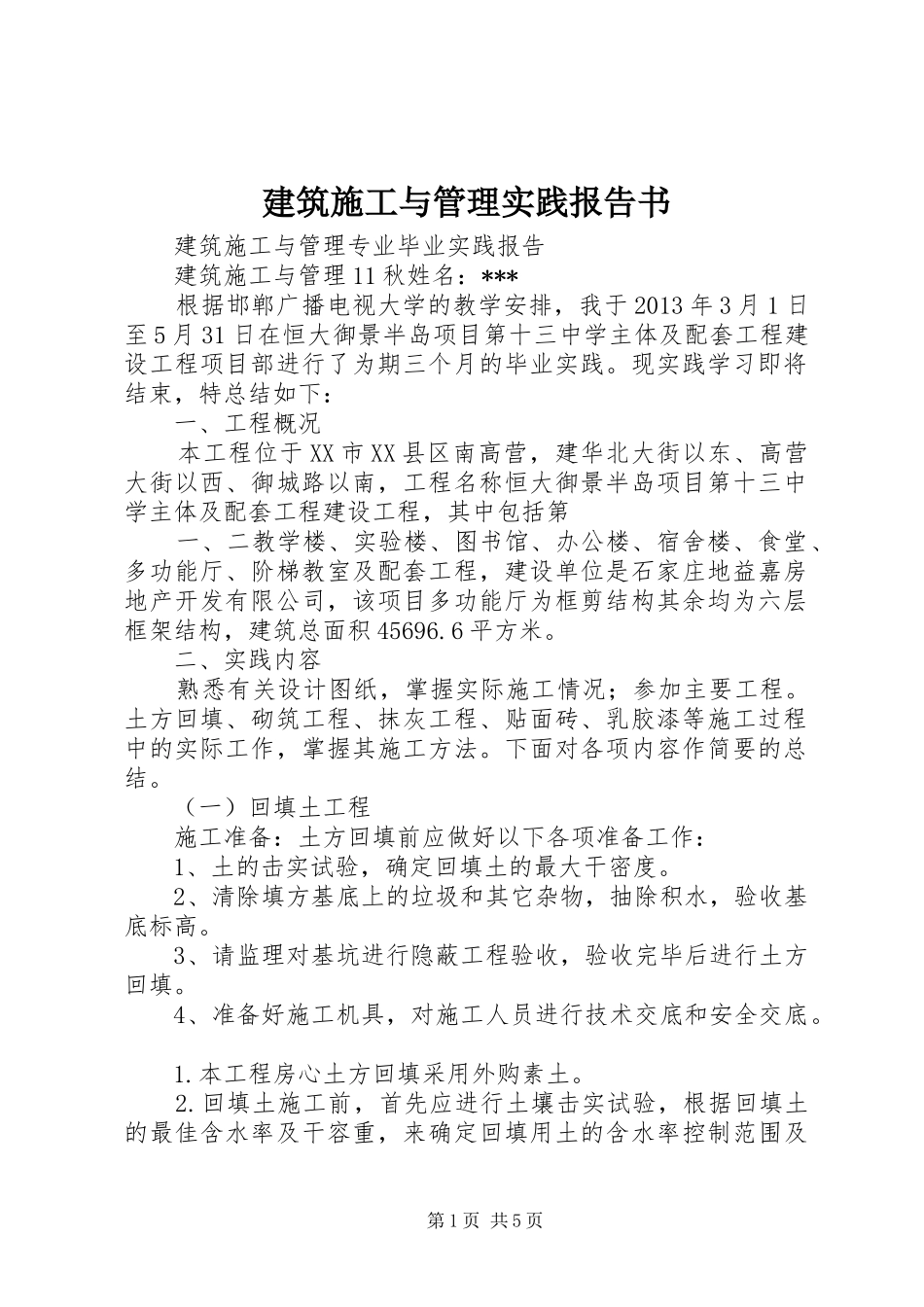 建筑施工与管理实践报告书 _第1页