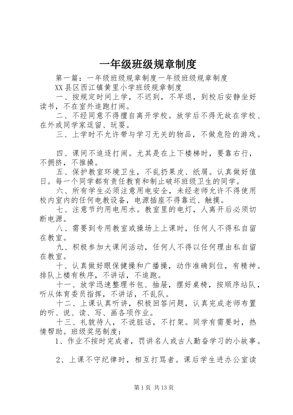 一年级班级规章规章制度_第1页