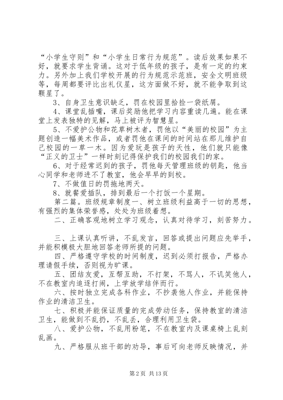 一年级班级规章规章制度_第2页