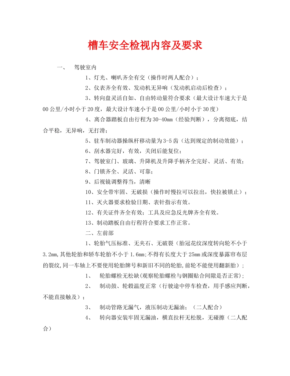 《安全管理》之槽车安全检视内容及要求 _第1页