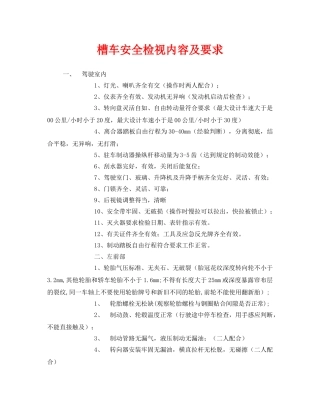 《安全管理》之槽车安全检视内容及要求 