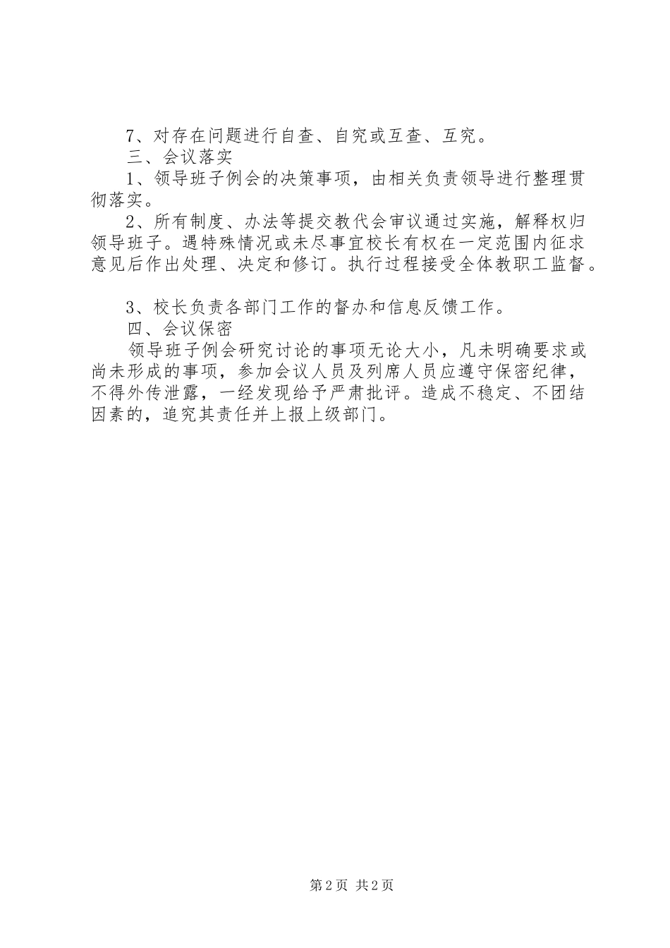 北柴小学领导班子例会规章制度[5篇] _第2页