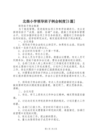 北柴小学领导班子例会规章制度[5篇] 