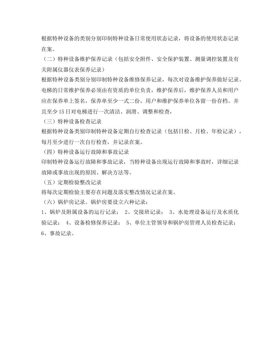 《安全管理》之特种设备安全管理要求 _第3页