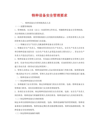 《安全管理》之特种设备安全管理要求 