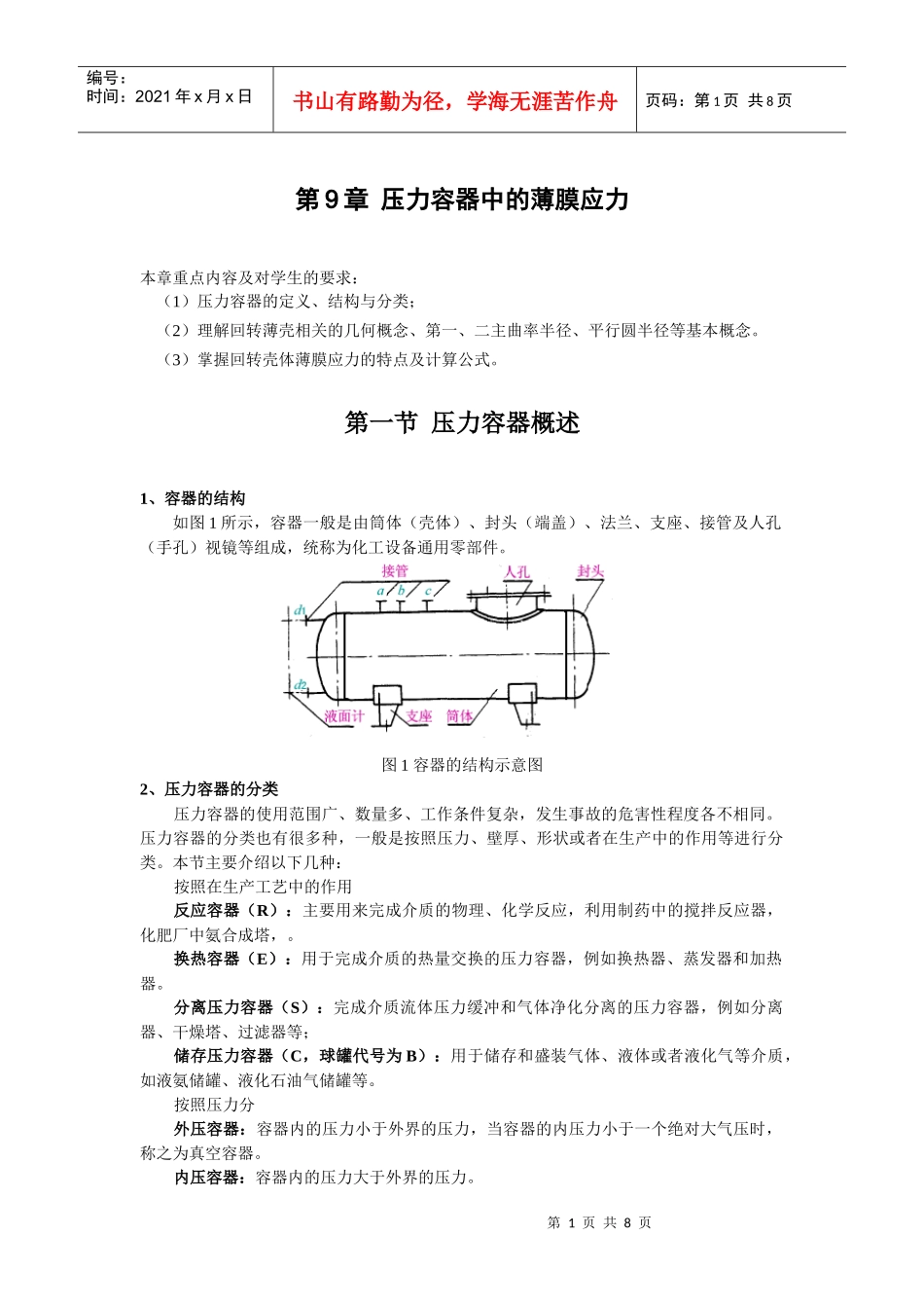 第9章压力容器中的薄膜应力-青岛科技大学机电工程学院_第1页