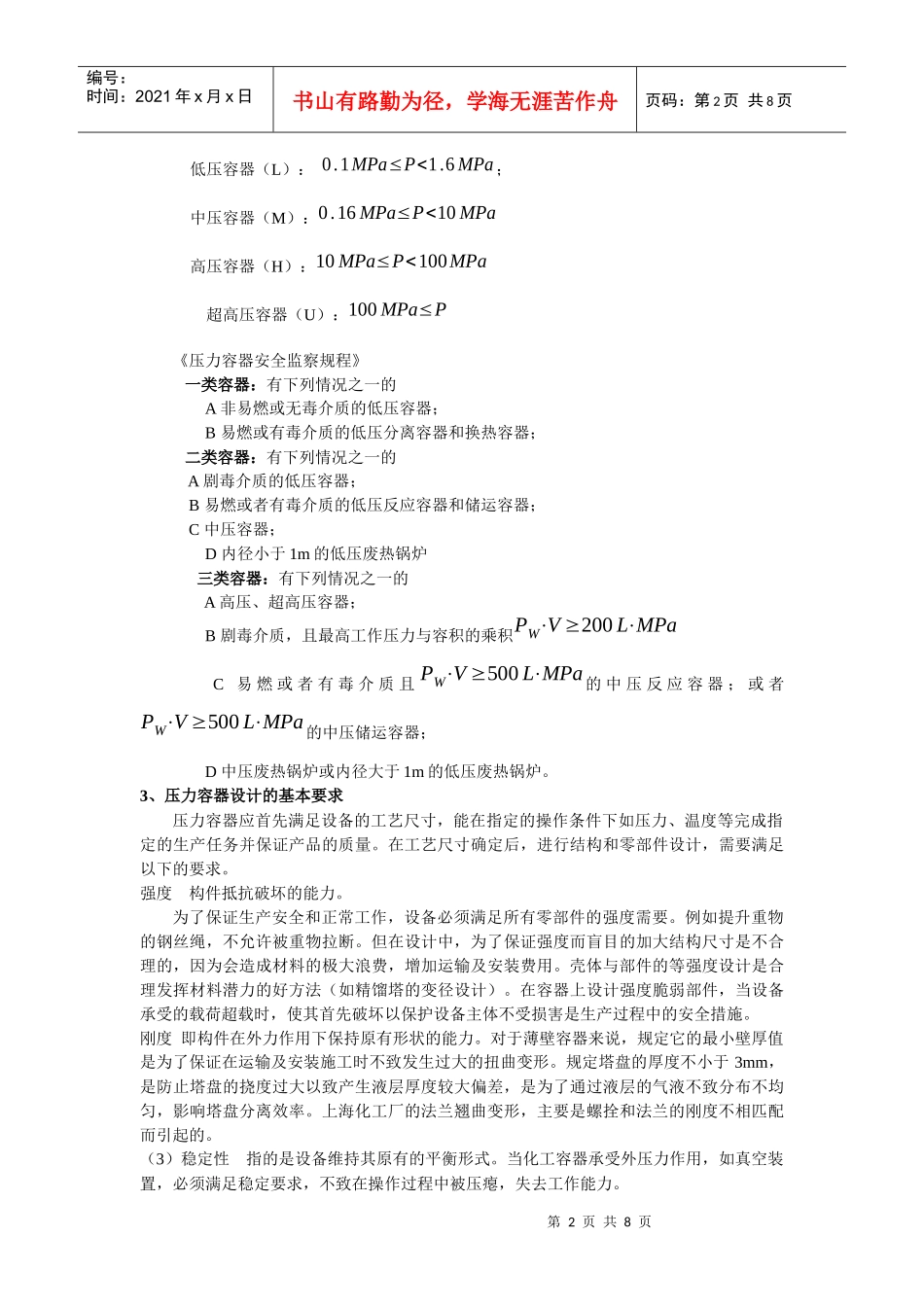 第9章压力容器中的薄膜应力-青岛科技大学机电工程学院_第2页