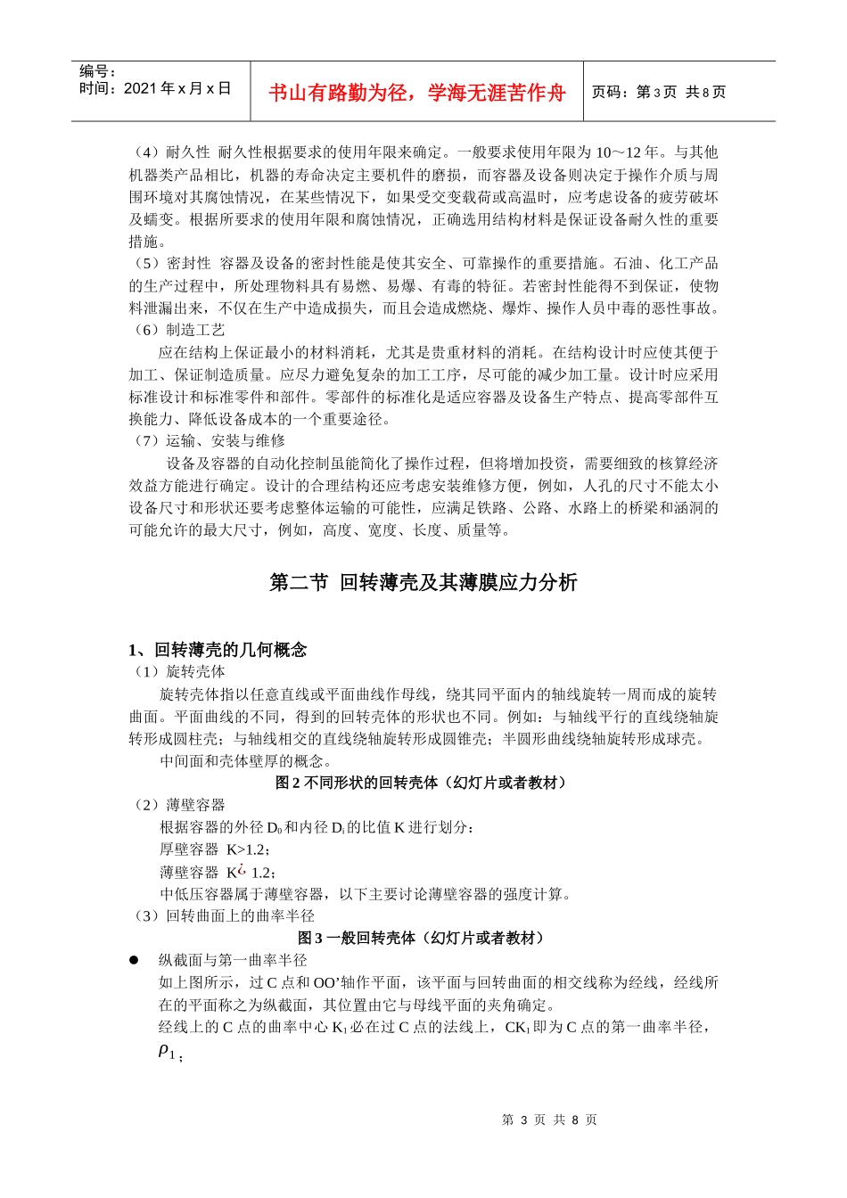 第9章压力容器中的薄膜应力-青岛科技大学机电工程学院_第3页