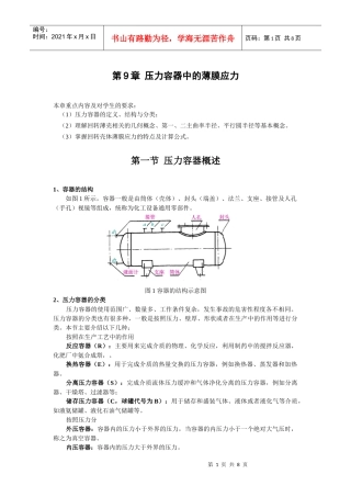 第9章压力容器中的薄膜应力-青岛科技大学机电工程学院