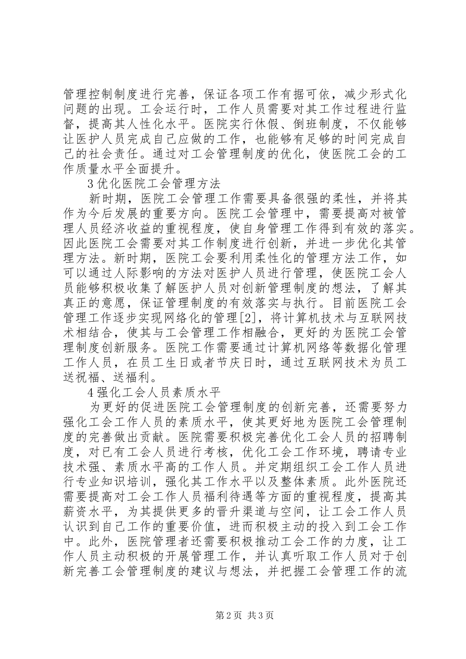 新时期医院工会管理规章制度完善探究_第2页