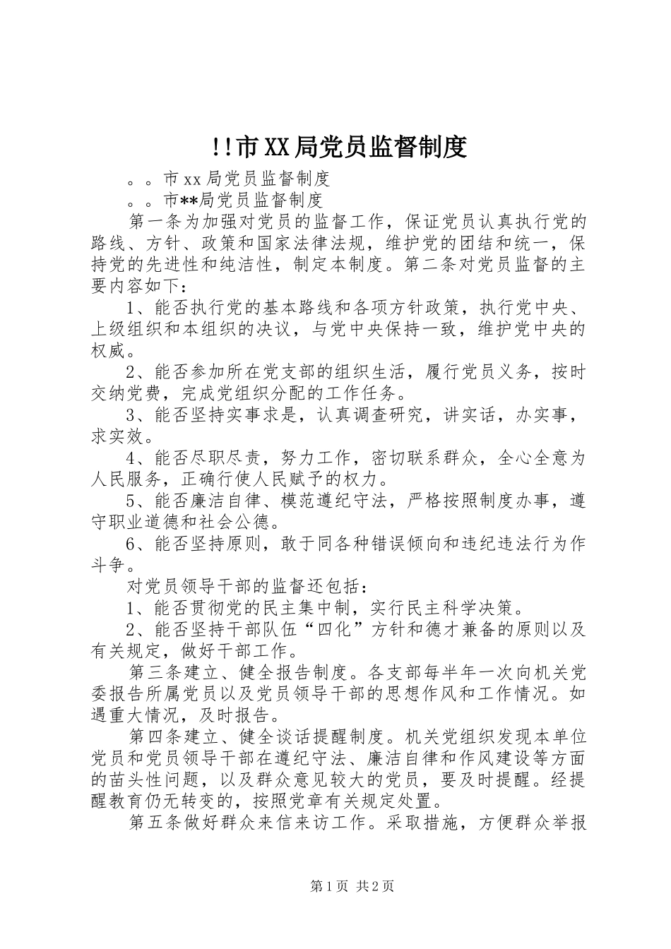 市局党员监督规章制度_第1页