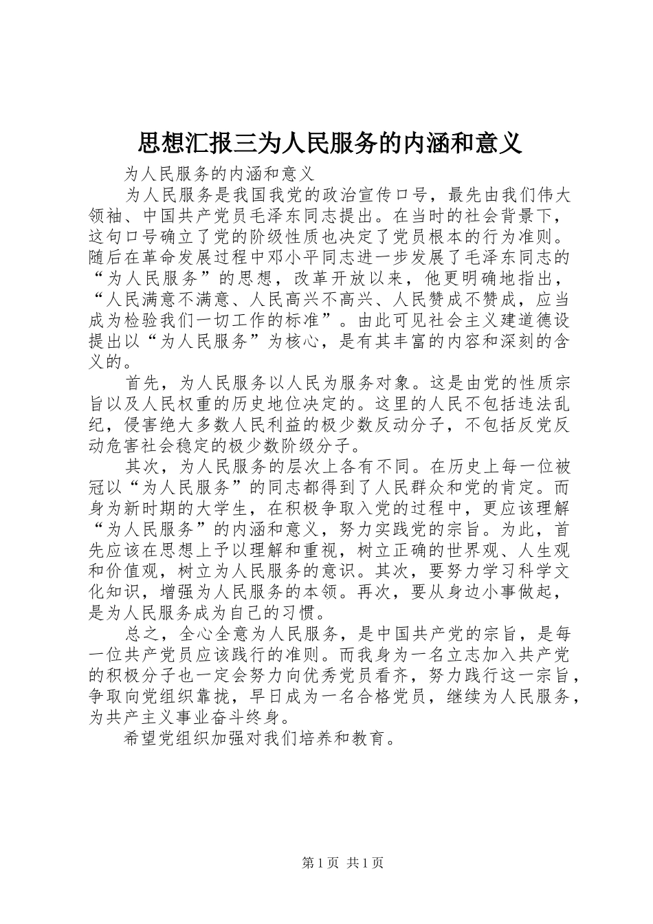 思想汇报三为人民服务的内涵和意义 _第1页