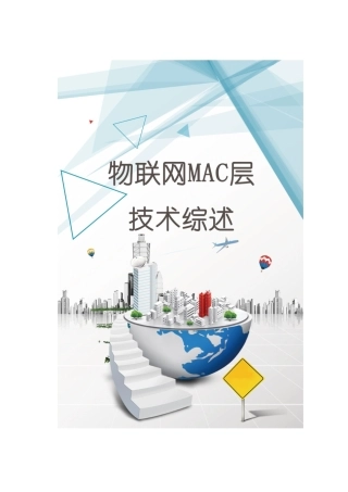 物联网mac层技术综述培训资料