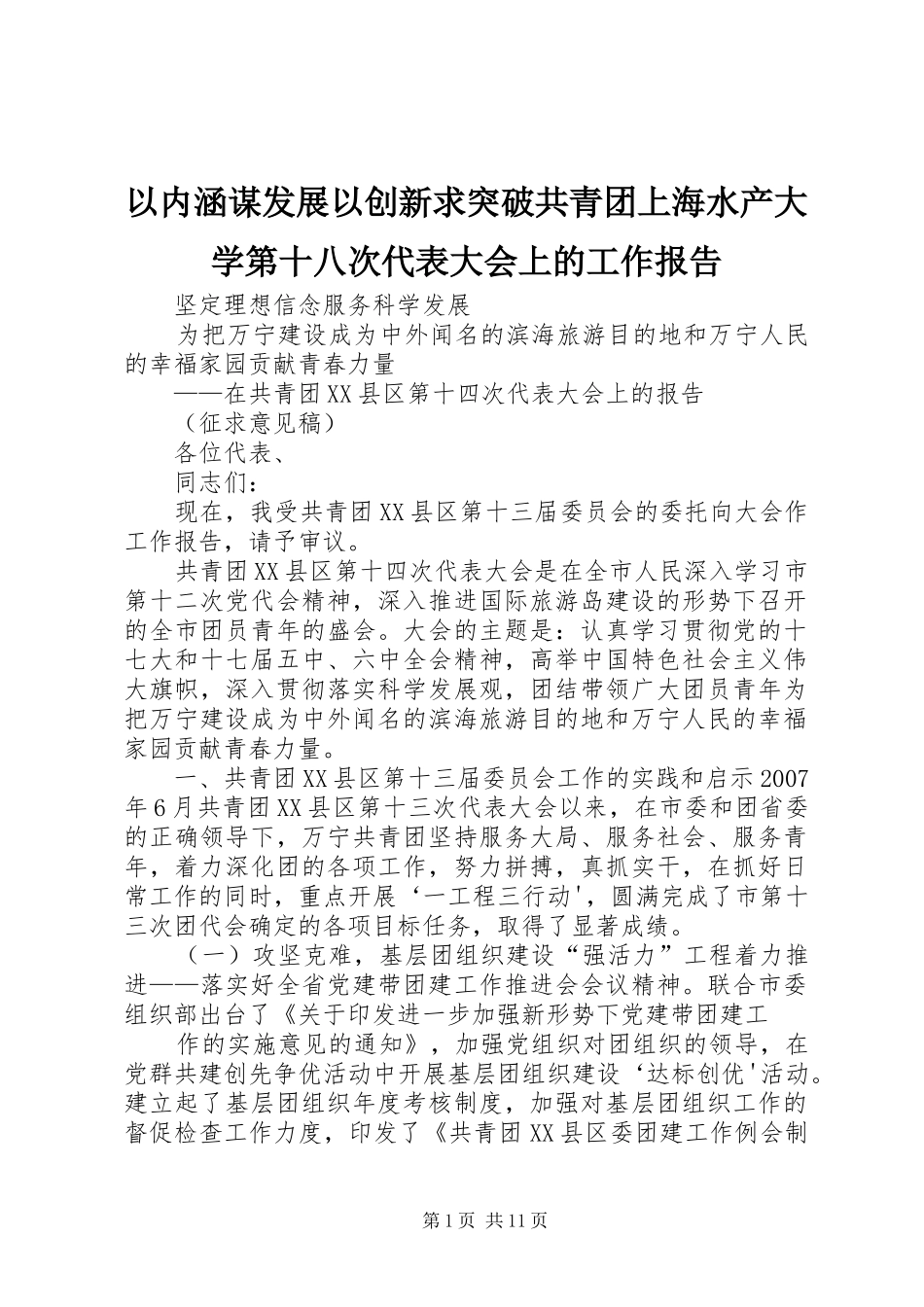 以内涵谋发展以创新求突破共青团上海水产大学第十八次代表大会上的工作报告 _第1页