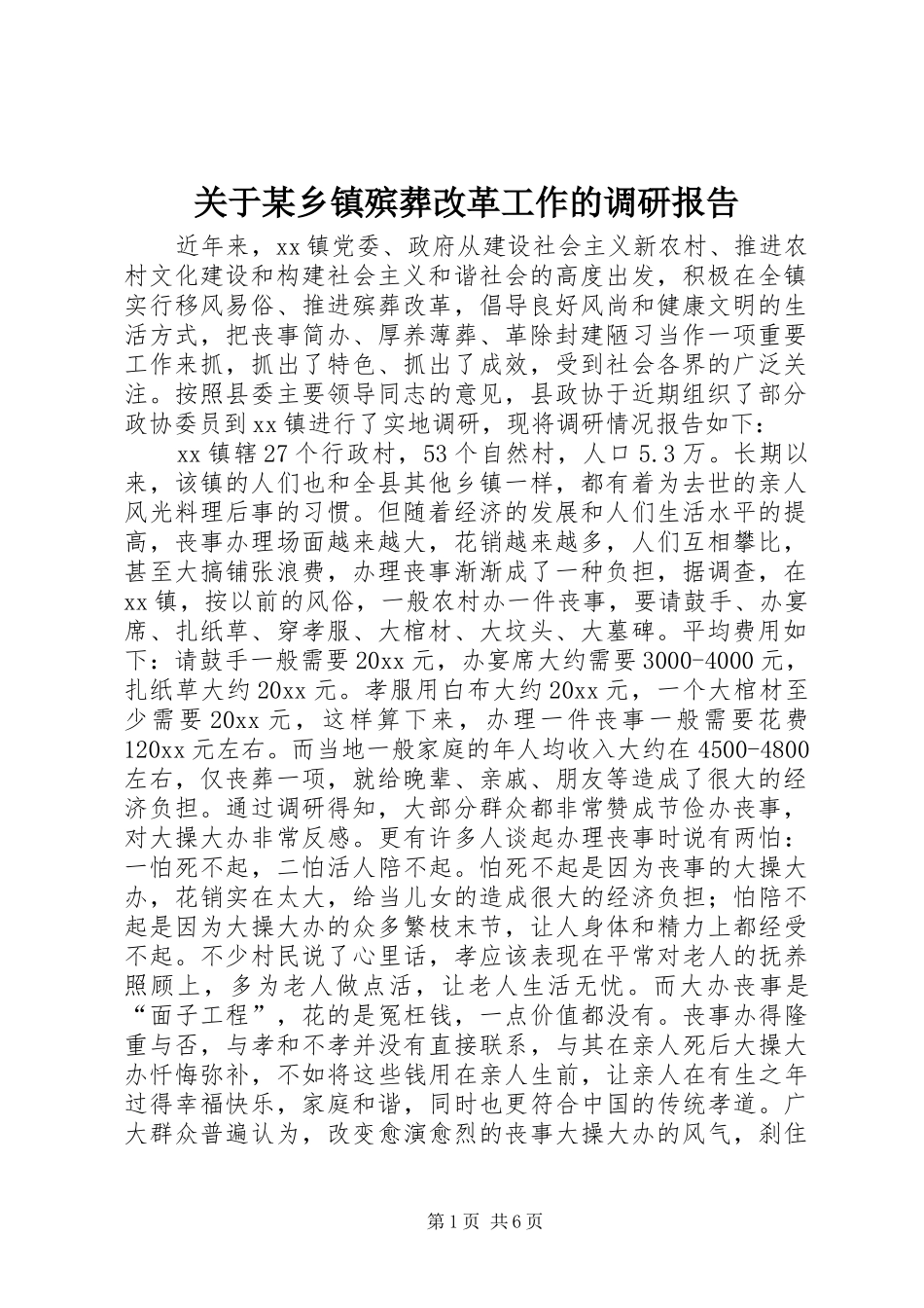关于某乡镇殡葬改革工作的调研报告 _第1页