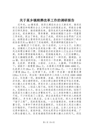 关于某乡镇殡葬改革工作的调研报告 
