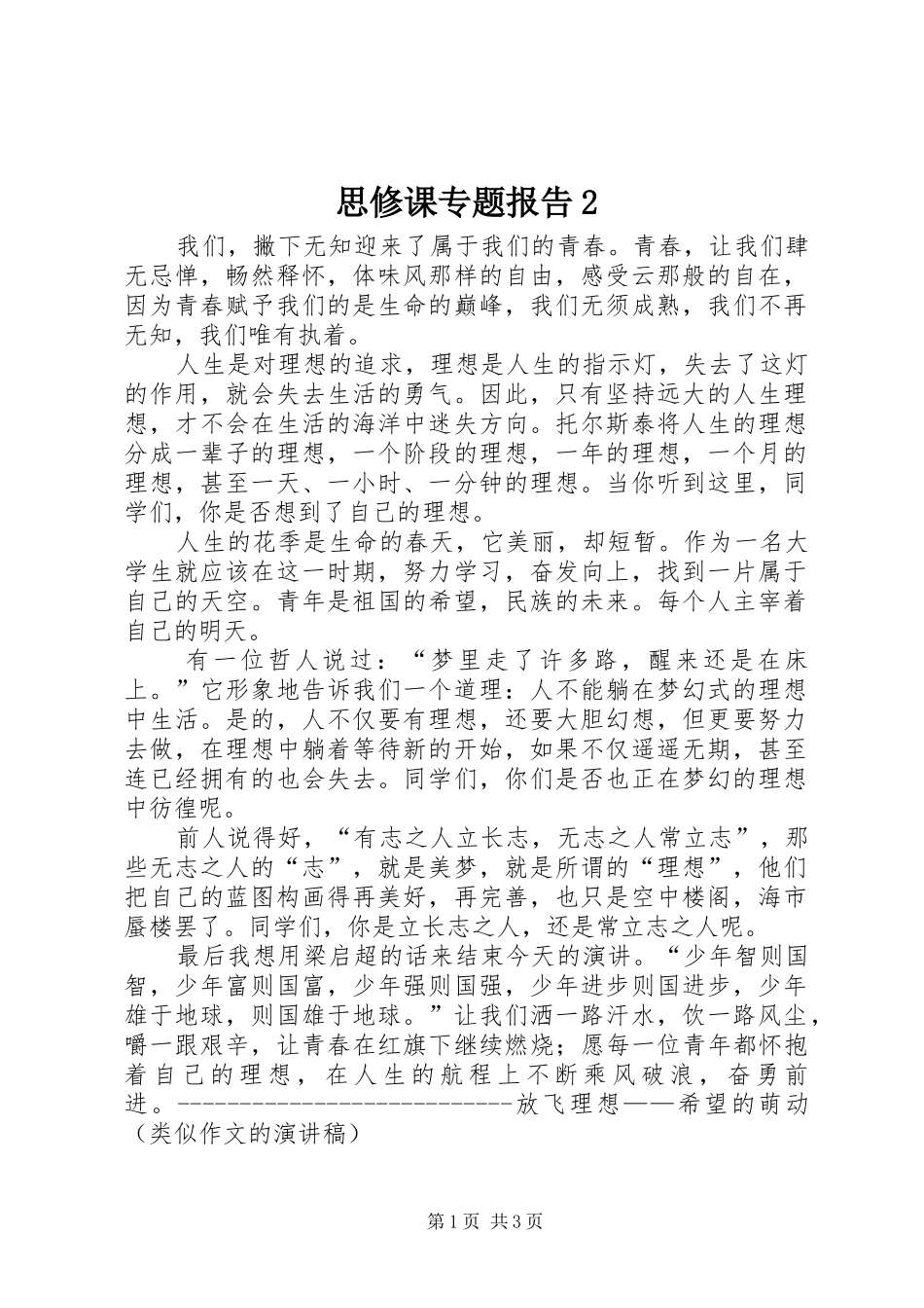 思修课专题报告2 _第1页